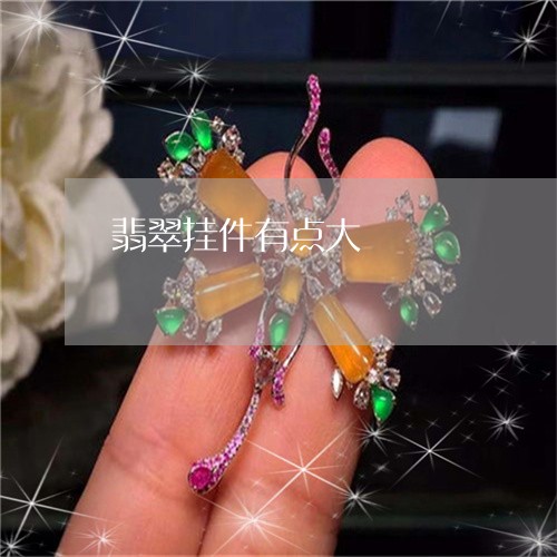 翡翠挂件有点大/2023032513074