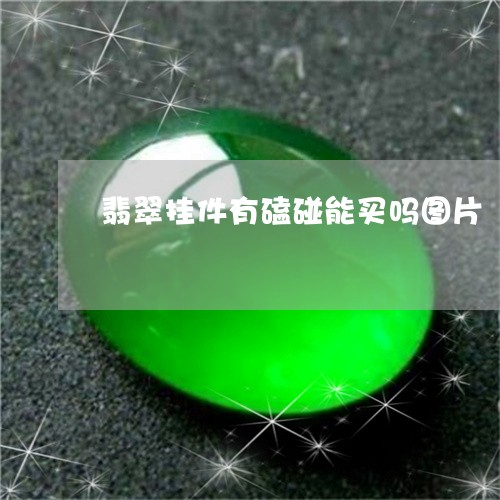 翡翠挂件有磕碰能买吗图片/2023061932804