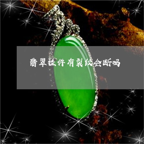 翡翠挂件有裂纹会断吗/2023060929392