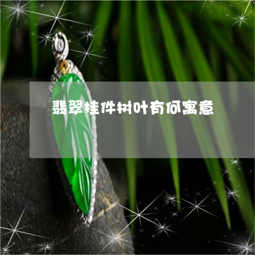 翡翠挂件树叶有何寓意