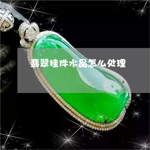 翡翠挂件水晶怎么处理