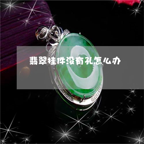翡翠挂件没有孔怎么办/2023060975047