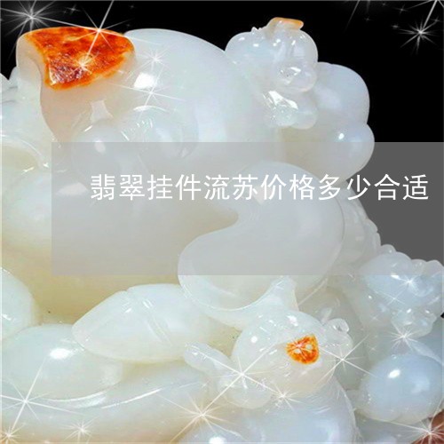 翡翠挂件流苏价格多少合适/2023061922935