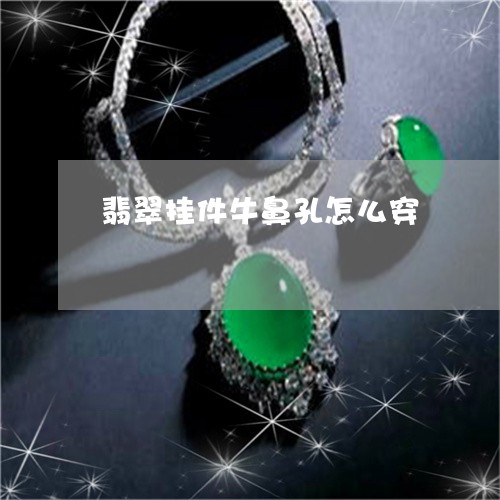 翡翠挂件牛鼻孔怎么穿