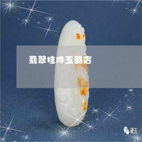 翡翠挂件玉器店/2023032581937 翡翠挂件玉器店/2023032581937