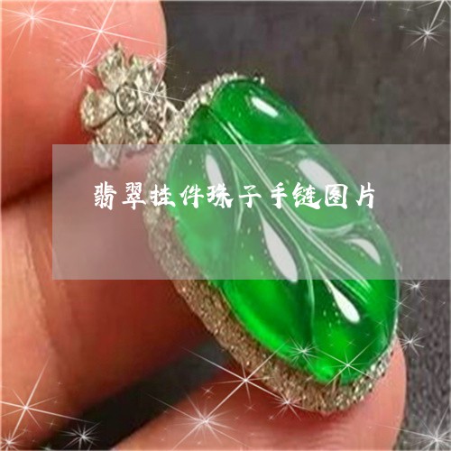 翡翠挂件珠子手链图片/2023060903025 翡翠挂件珠子手链图片/2023060903025