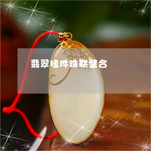 翡翠挂件珠联璧合/2023062511516