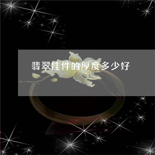 翡翠挂件的厚度多少好/2023060961717