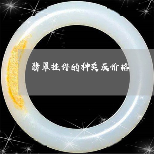 翡翠挂件的种类及价格 翡翠挂件的种类及价格