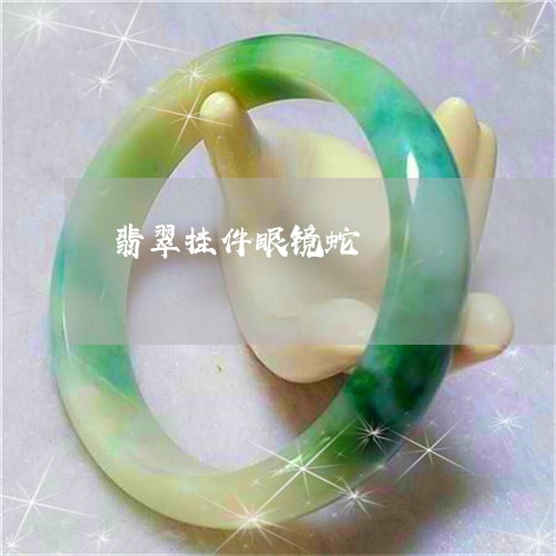 翡翠挂件眼镜蛇/2023032540460 翡翠挂件眼镜蛇/2023032540460