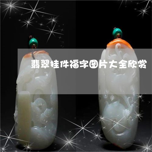 翡翠挂件福字图片大全欣赏/2023061932925