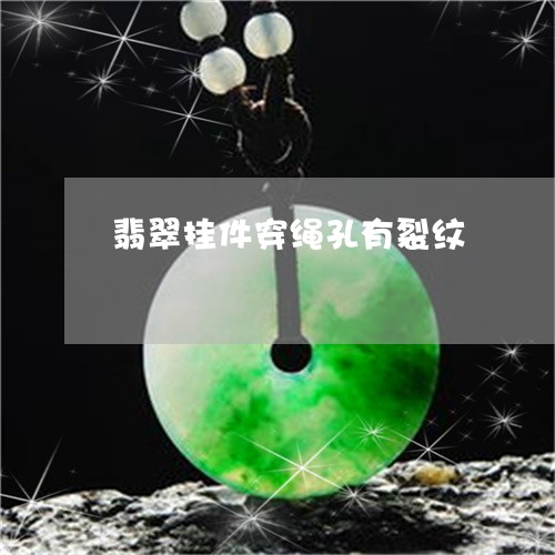 翡翠挂件穿绳孔有裂纹