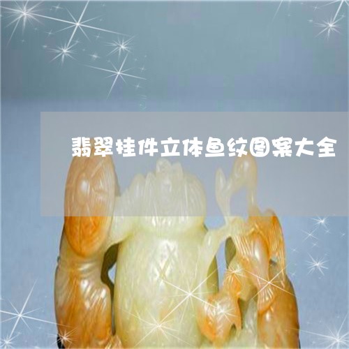 翡翠挂件立体鱼纹图案大全/2023061945828