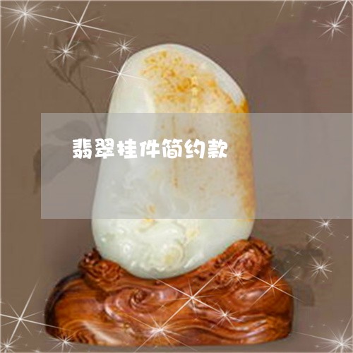 翡翠挂件简约款/2023032505937