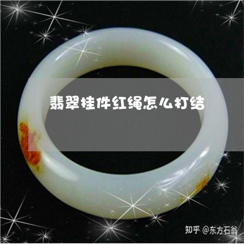 翡翠挂件红绳怎么打结 翡翠挂件红绳怎么打结