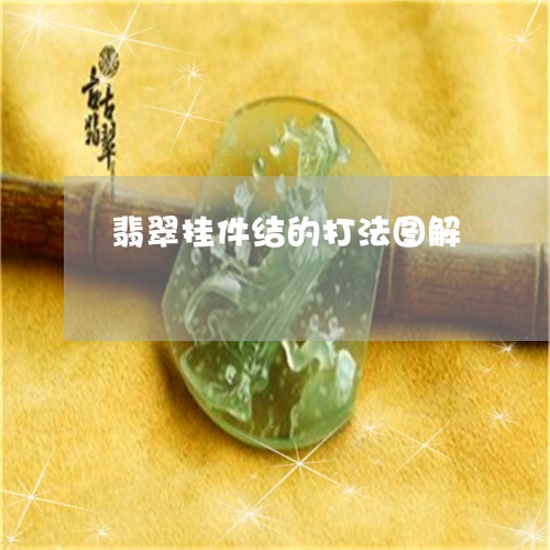 翡翠挂件结的打法图解