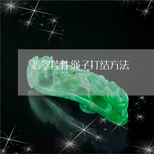 翡翠挂件绳子打结方法/2023060917037