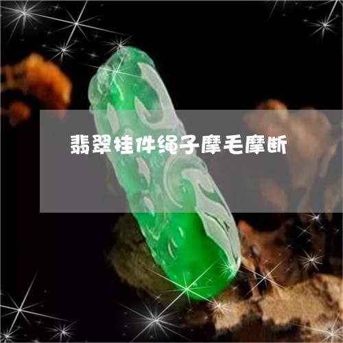 翡翠挂件绳子摩毛摩断