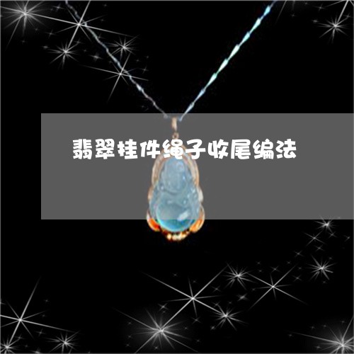 翡翠挂件绳子收尾编法