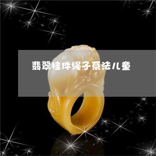 翡翠挂件绳子系法儿童/2023060938479