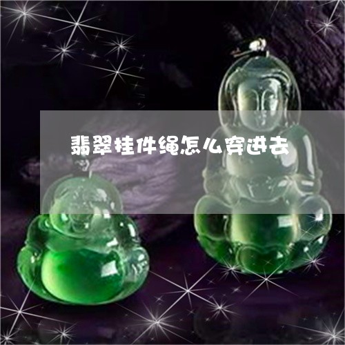 翡翠挂件绳怎么穿进去