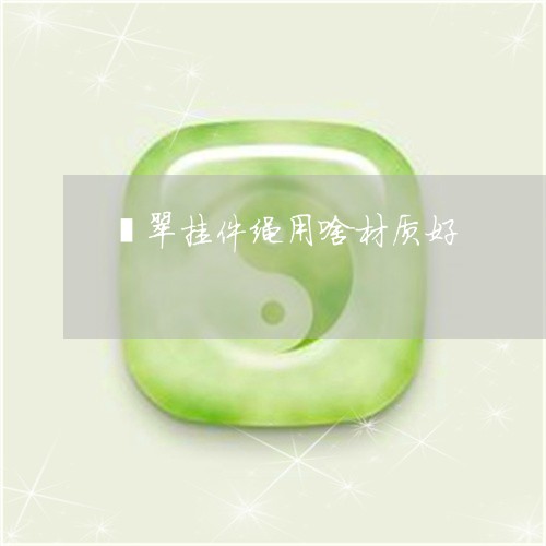 翡翠挂件绳用啥材质好/2023060917059