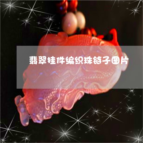 翡翠挂件编织珠链子图片/2023061948604