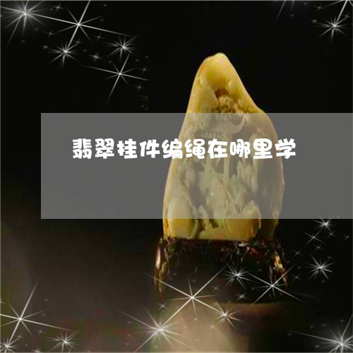 翡翠挂件编绳在哪里学/2023060950473