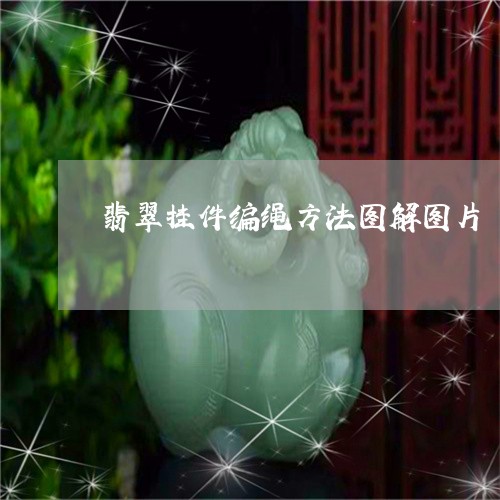 翡翠挂件编绳方法图解图片/2023061903836 翡翠挂件编绳方法图解图片/2023061903836