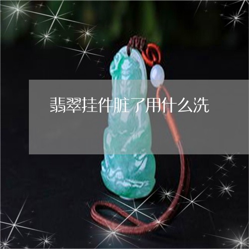 翡翠挂件脏了用什么洗