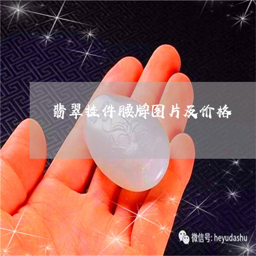 翡翠挂件腰牌图片及价格/2023070982684