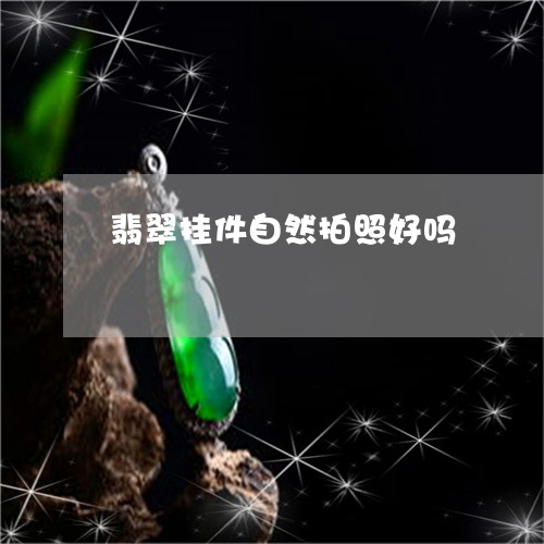 翡翠挂件自然拍照好吗/2023060877271