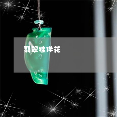 翡翠挂件花/2023071392513