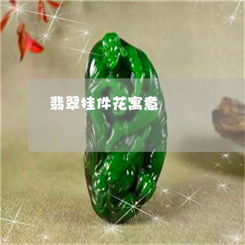 翡翠挂件花寓意/2023032583737 翡翠挂件花寓意/2023032583737