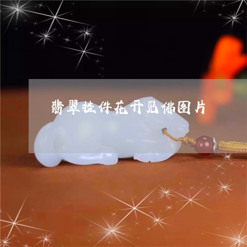 翡翠挂件花开见佛图片/2023060871581