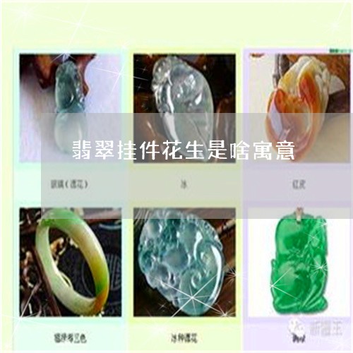 翡翠挂件花生是啥寓意 翡翠挂件花生是啥寓意