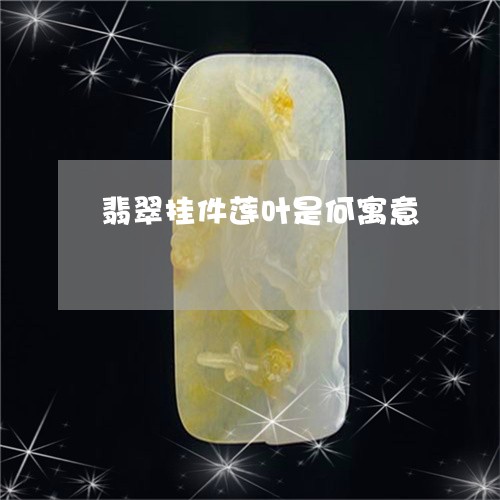 翡翠挂件莲叶是何寓意/2023060804839