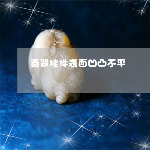 翡翠挂件表面凹凸不平