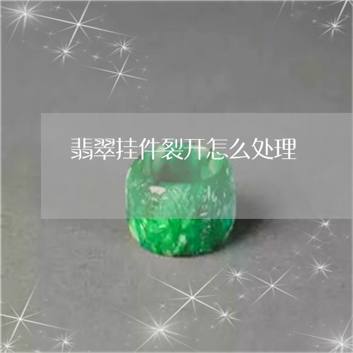 翡翠挂件裂开怎么处理/2023060894161