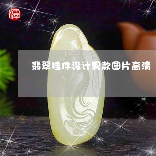 翡翠挂件设计男款图片高清/2023061995038