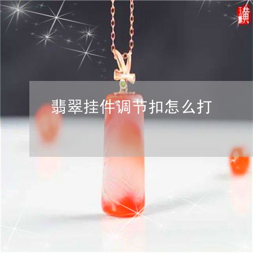 翡翠挂件调节扣怎么打/2023060851503