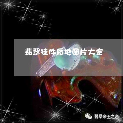 翡翠挂件质地图片大全