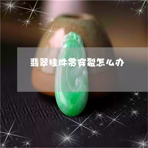 翡翠挂件贯穿裂怎么办/2023060806814