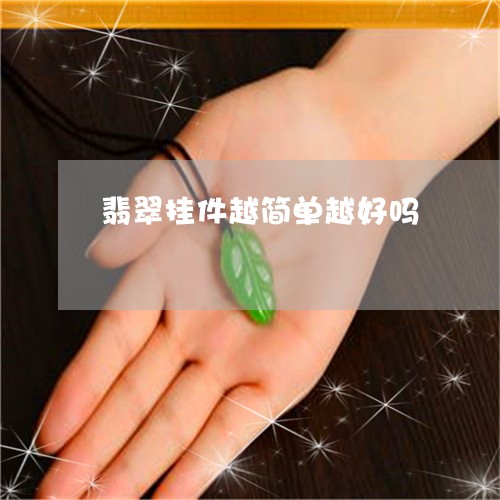 翡翠挂件越简单越好吗 翡翠挂件越简单越好吗