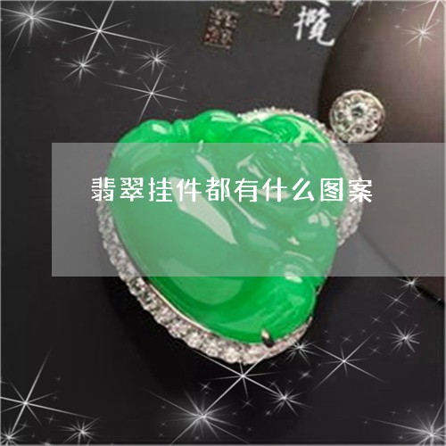 翡翠挂件都有什么图案/2023060839261 翡翠挂件都有什么图案/2023060839261