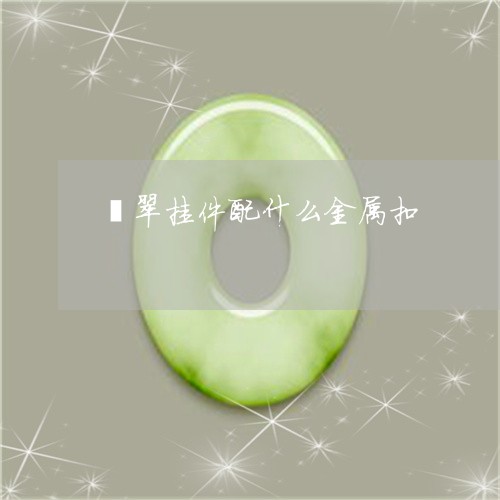 翡翠挂件配什么金属扣