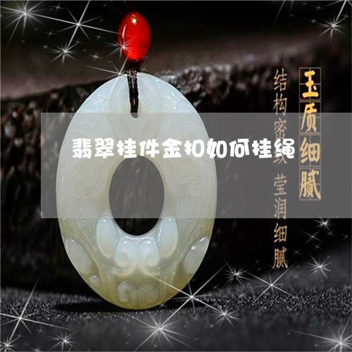 翡翠挂件金扣如何挂绳 翡翠挂件金扣如何挂绳