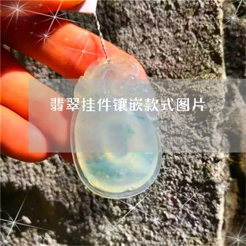 翡翠挂件镶嵌款式图片/2023060930484