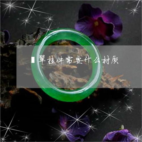 翡翠挂件需要什么材质/2023060917241
