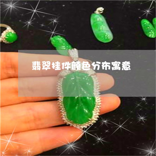 翡翠挂件颜色分布寓意